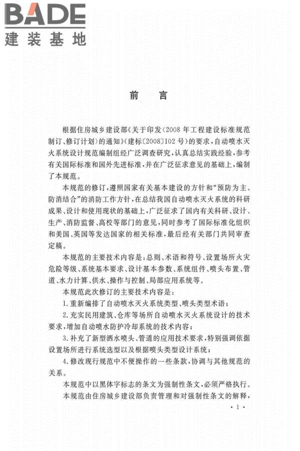 自动喷水灭火系统设计规范_页面_004.jpg