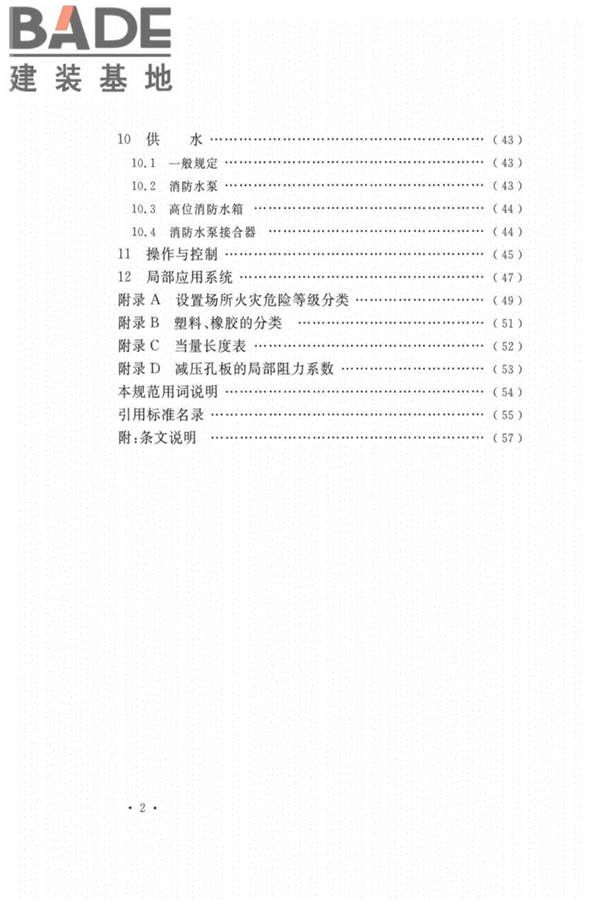 自动喷水灭火系统设计规范_页面_007.jpg