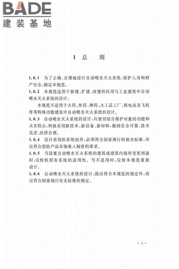自动喷水灭火系统设计规范_页面_010.jpg