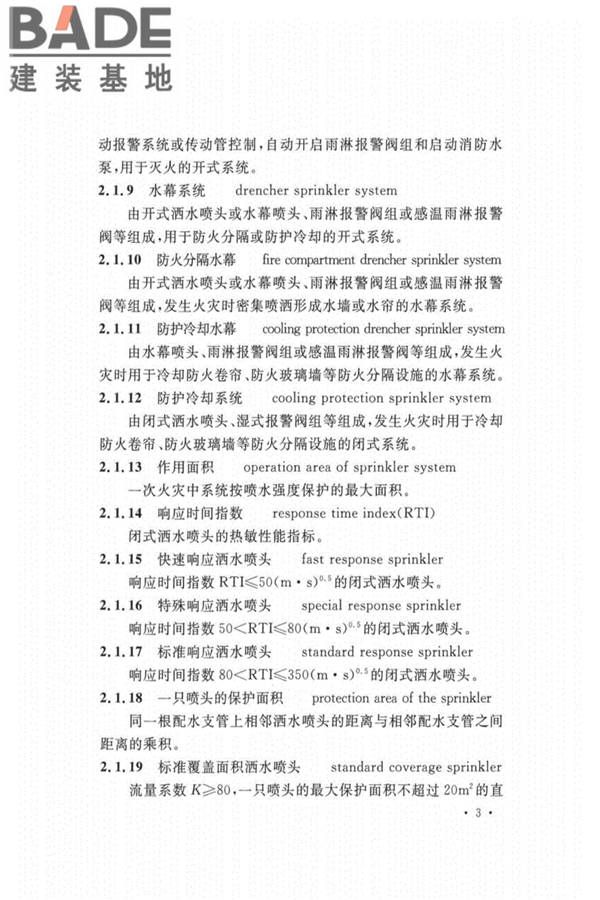 自动喷水灭火系统设计规范_页面_012.jpg