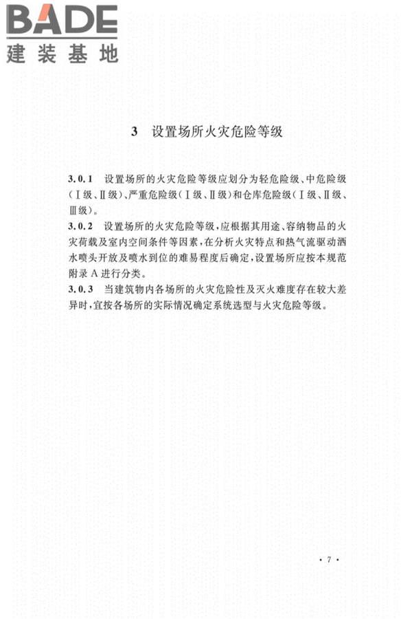 自动喷水灭火系统设计规范_页面_016.jpg