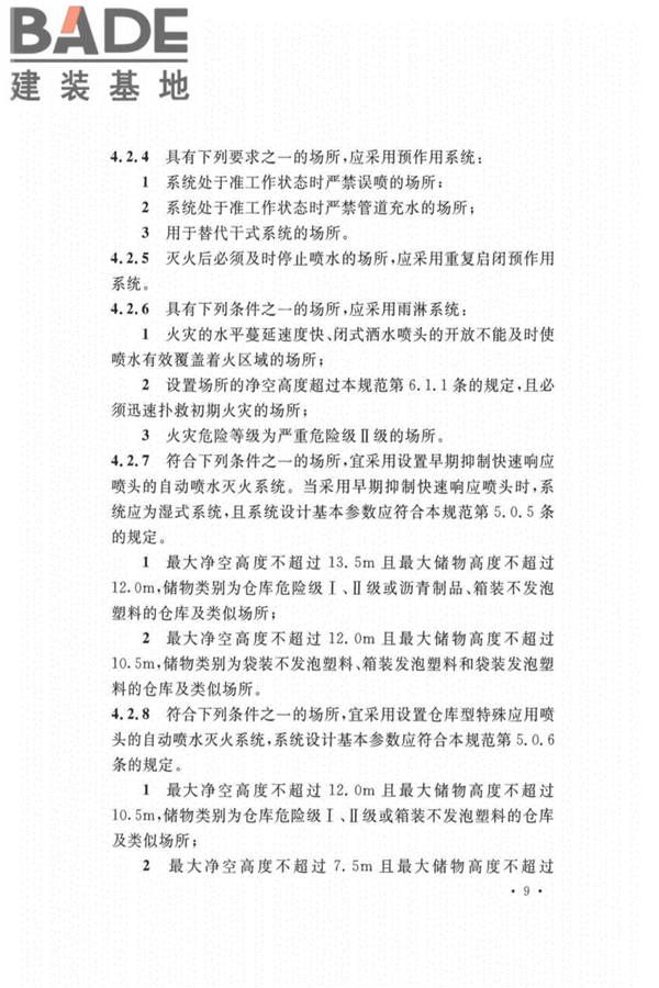 自动喷水灭火系统设计规范_页面_018.jpg
