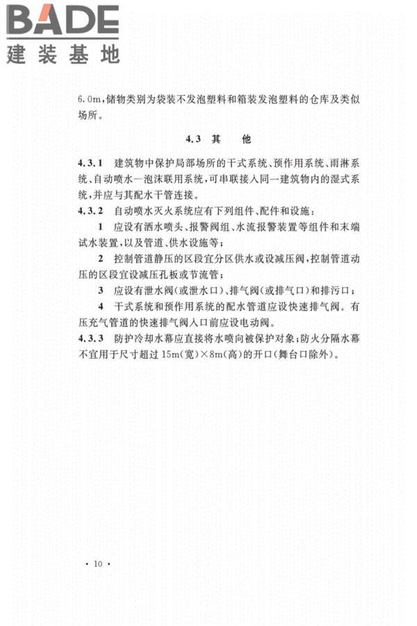 自动喷水灭火系统设计规范_页面_019.jpg