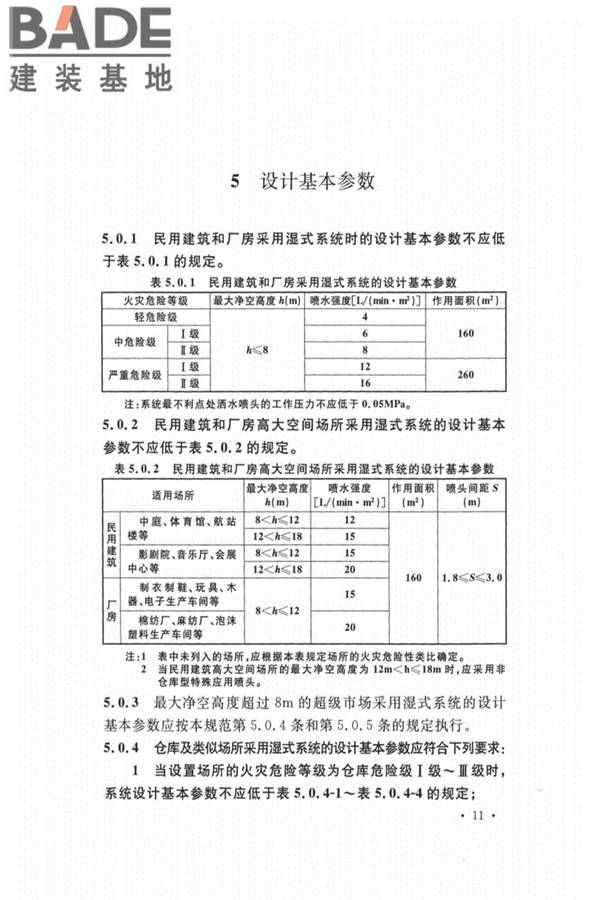自动喷水灭火系统设计规范_页面_020.jpg