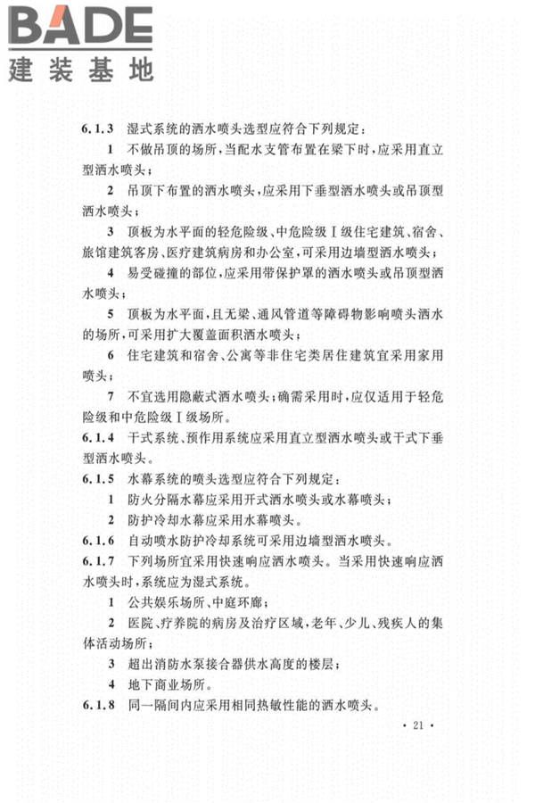 自动喷水灭火系统设计规范_页面_030.jpg