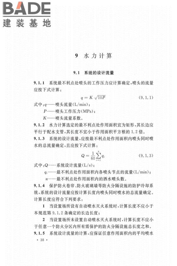 自动喷水灭火系统设计规范_页面_046.jpg