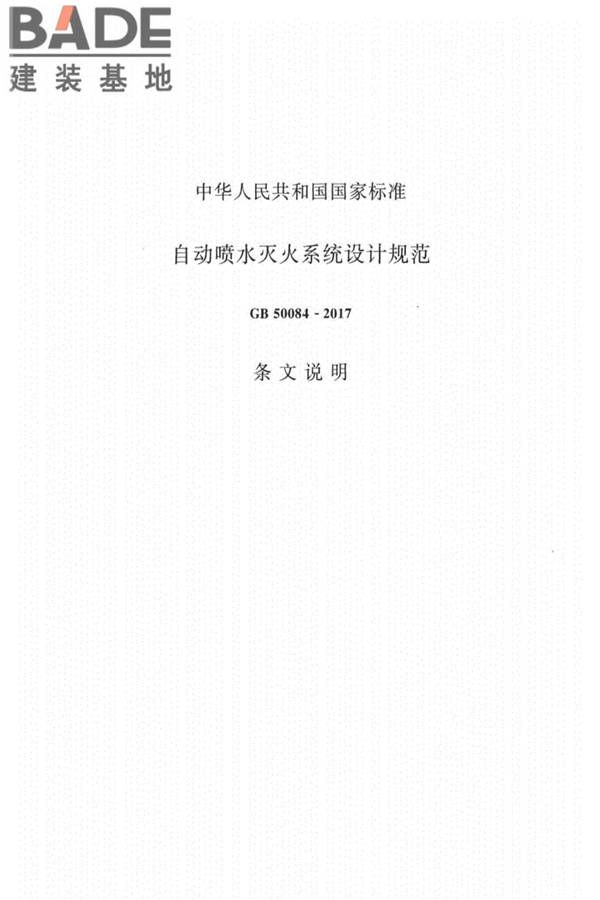 自动喷水灭火系统设计规范_页面_064.jpg