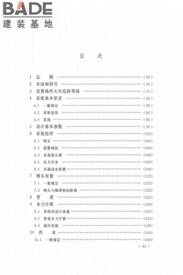自动喷水灭火系统设计规范_页面_068.jpg