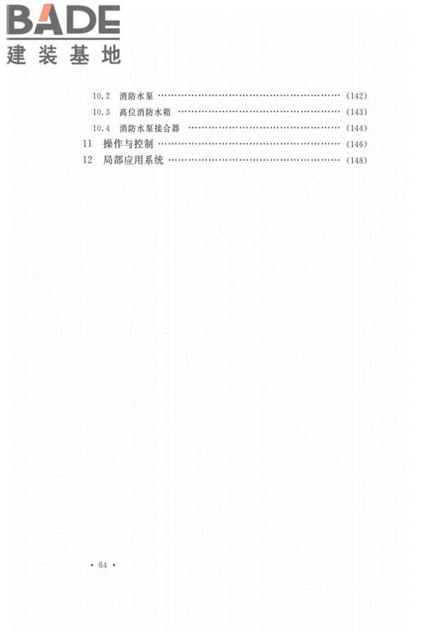 自动喷水灭火系统设计规范_页面_069.jpg