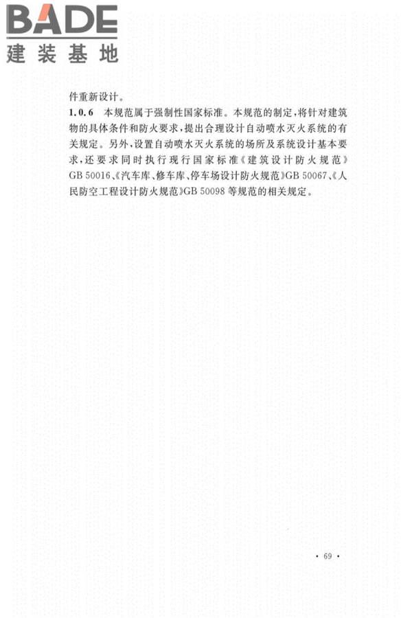自动喷水灭火系统设计规范_页面_074.jpg