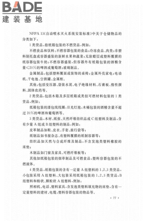 自动喷水灭火系统设计规范_页面_081.jpg