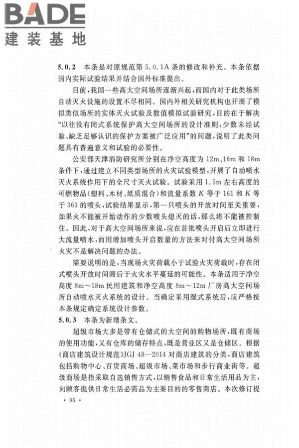 自动喷水灭火系统设计规范_页面_100.jpg