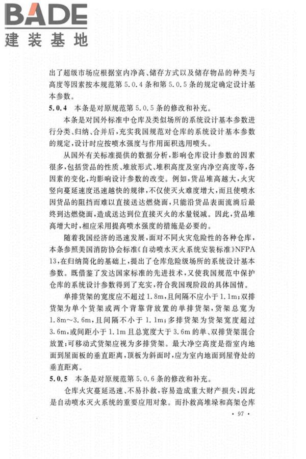 自动喷水灭火系统设计规范_页面_101.jpg
