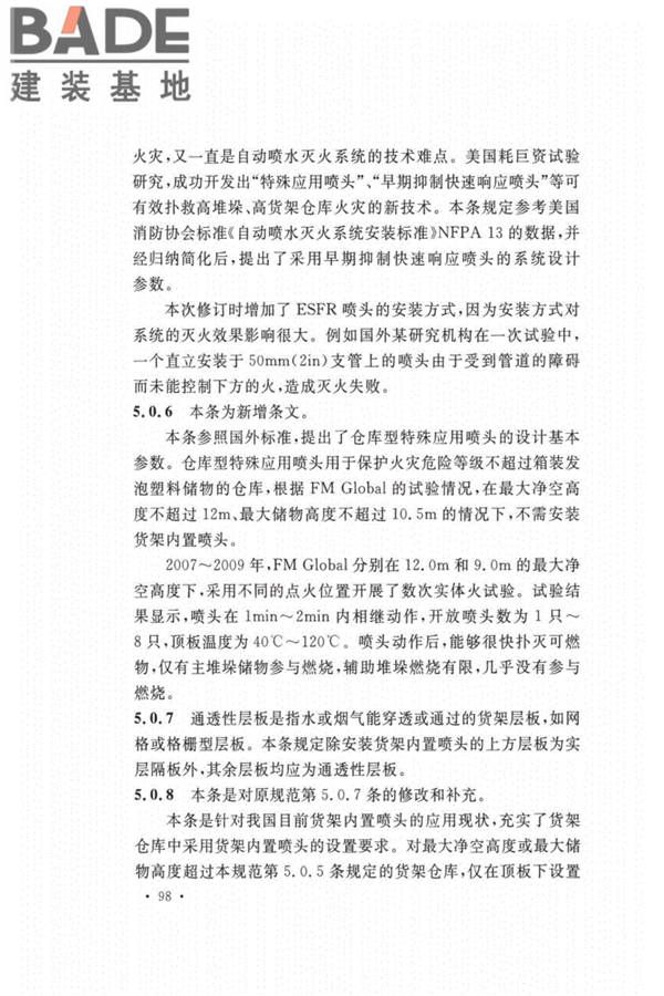 自动喷水灭火系统设计规范_页面_102.jpg