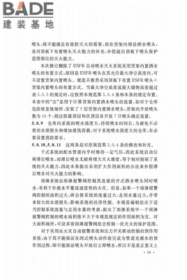 自动喷水灭火系统设计规范_页面_103.jpg
