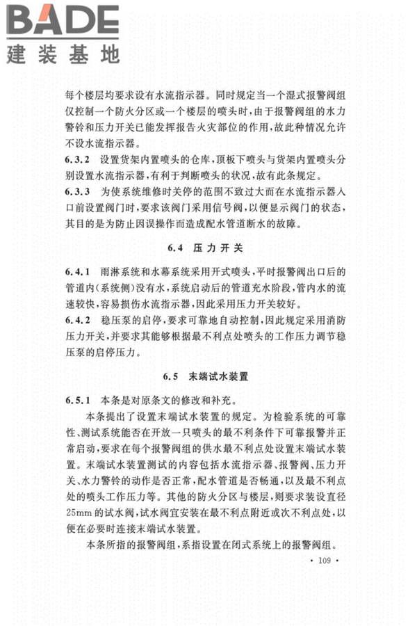 自动喷水灭火系统设计规范_页面_113.jpg