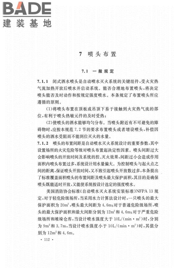 自动喷水灭火系统设计规范_页面_116.jpg