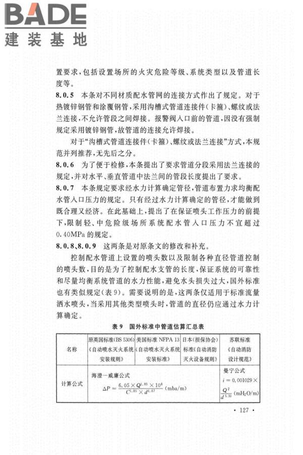 自动喷水灭火系统设计规范_页面_131.jpg