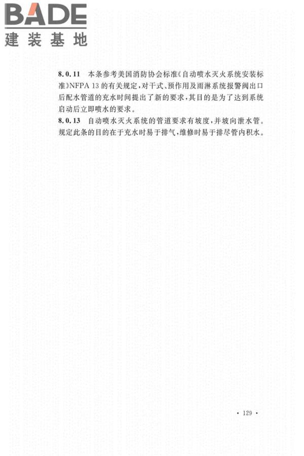 自动喷水灭火系统设计规范_页面_133.jpg