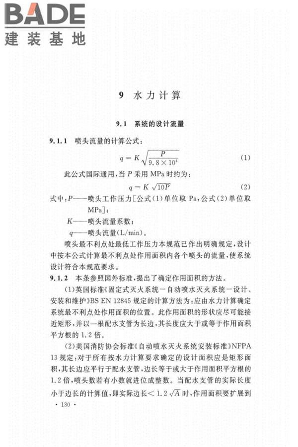 自动喷水灭火系统设计规范_页面_134.jpg