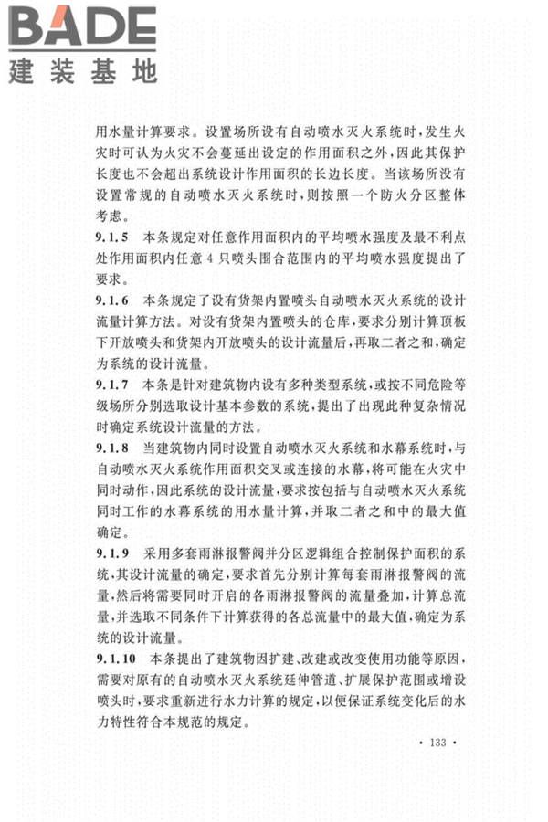 自动喷水灭火系统设计规范_页面_137.jpg