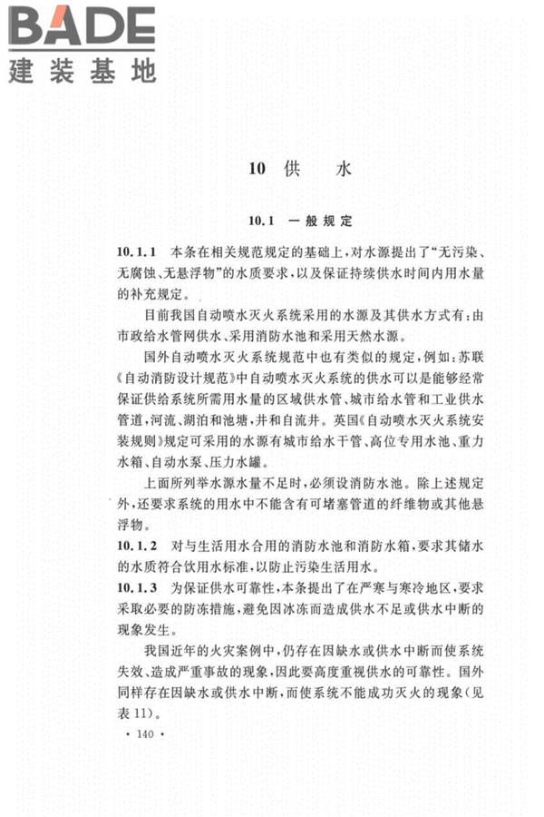 自动喷水灭火系统设计规范_页面_144.jpg