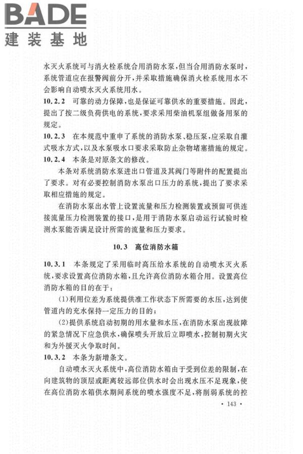 自动喷水灭火系统设计规范_页面_147.jpg