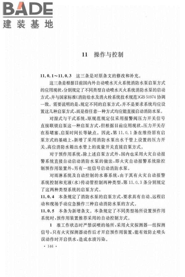 自动喷水灭火系统设计规范_页面_150.jpg