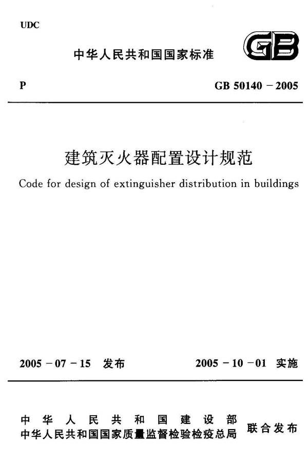 建筑灭火器配置设计规范_页面_01.jpg