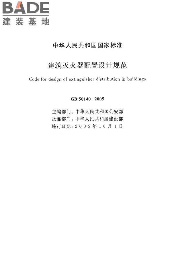 建筑灭火器配置设计规范_页面_02.jpg