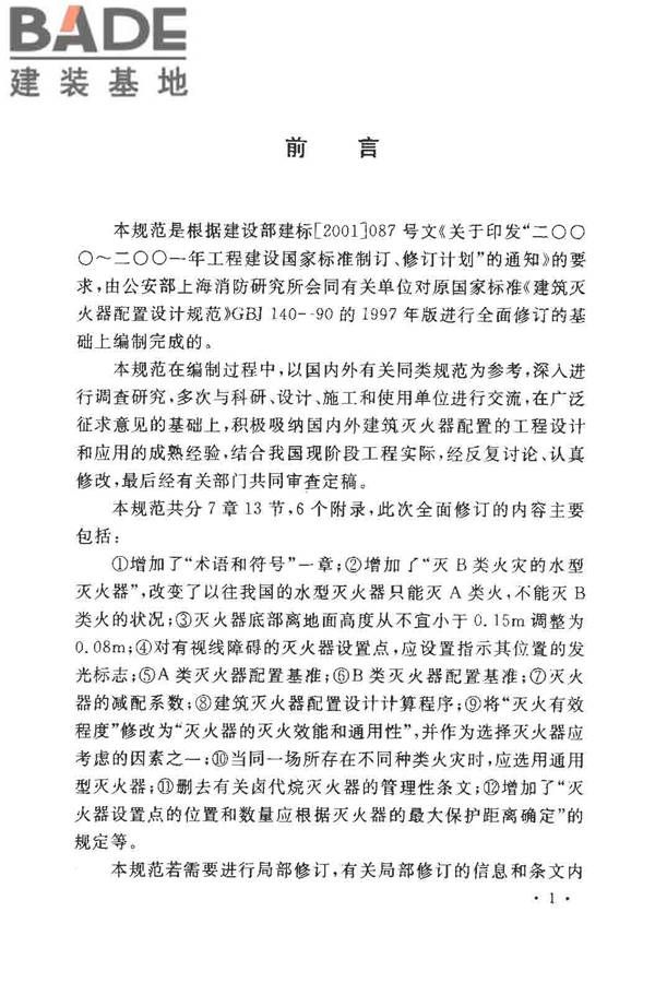 建筑灭火器配置设计规范_页面_04.jpg