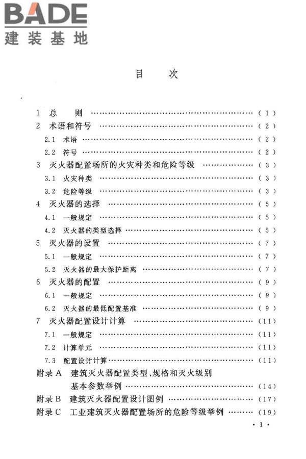 建筑灭火器配置设计规范_页面_06.jpg