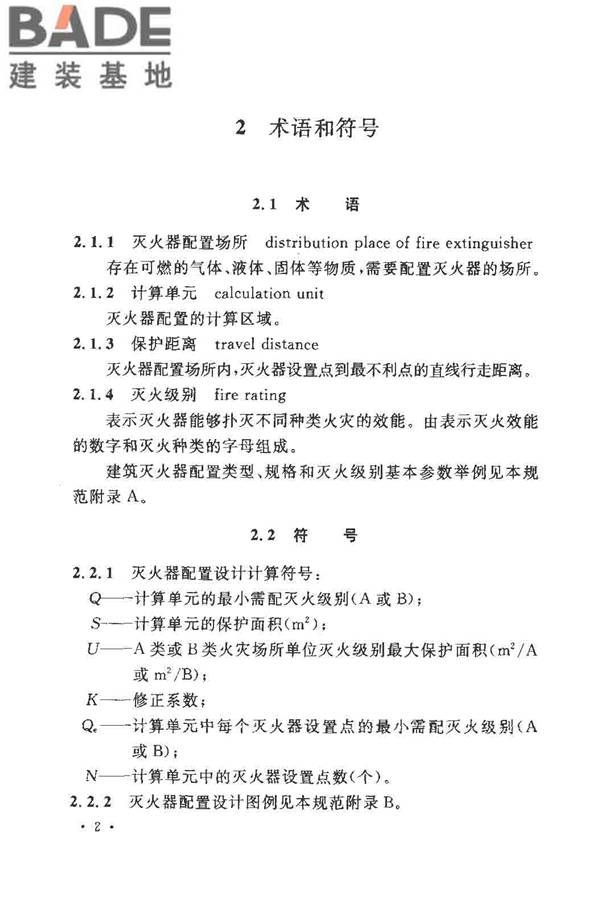 建筑灭火器配置设计规范_页面_09.jpg