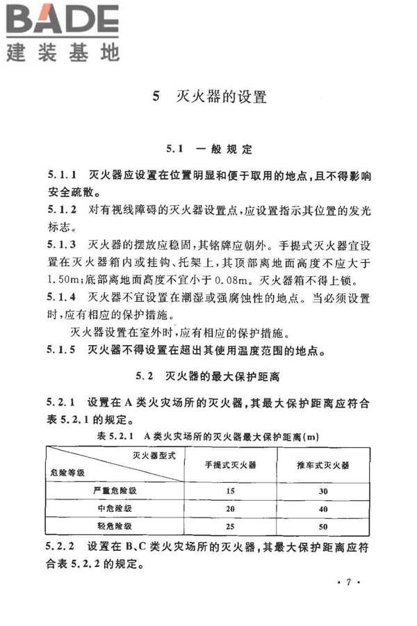 建筑灭火器配置设计规范_页面_14.jpg