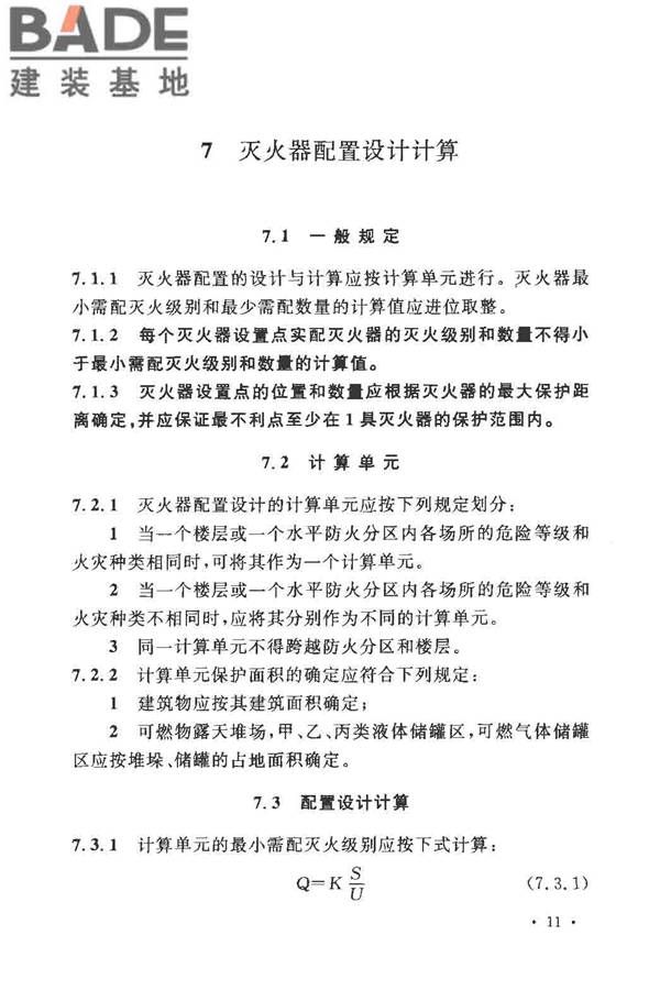 建筑灭火器配置设计规范_页面_18.jpg