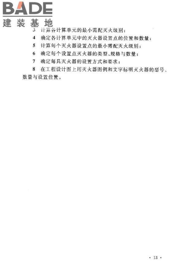 建筑灭火器配置设计规范_页面_20.jpg