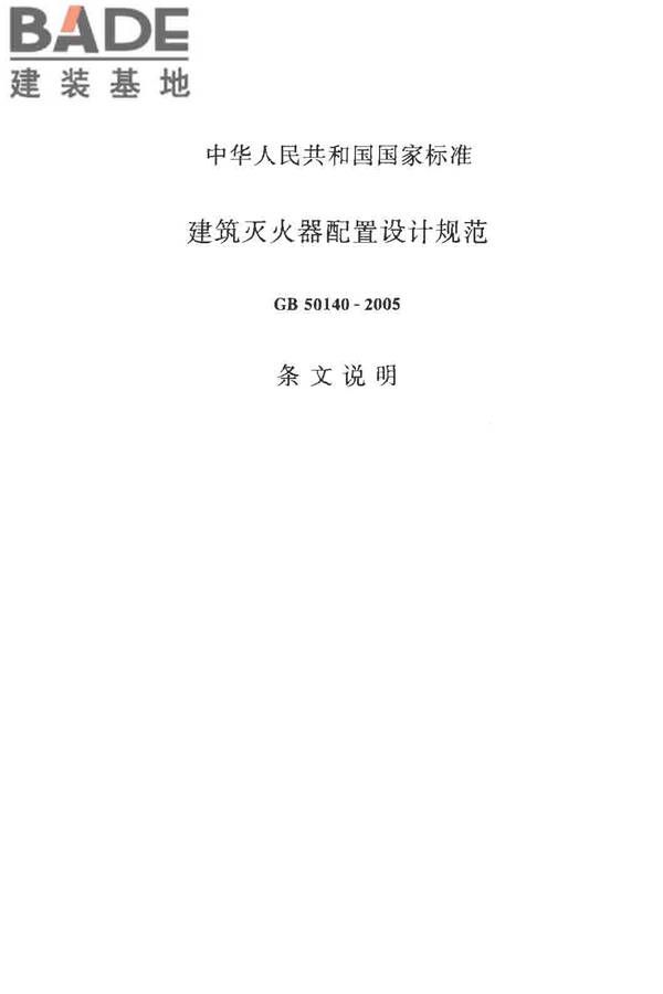 建筑灭火器配置设计规范_页面_36.jpg