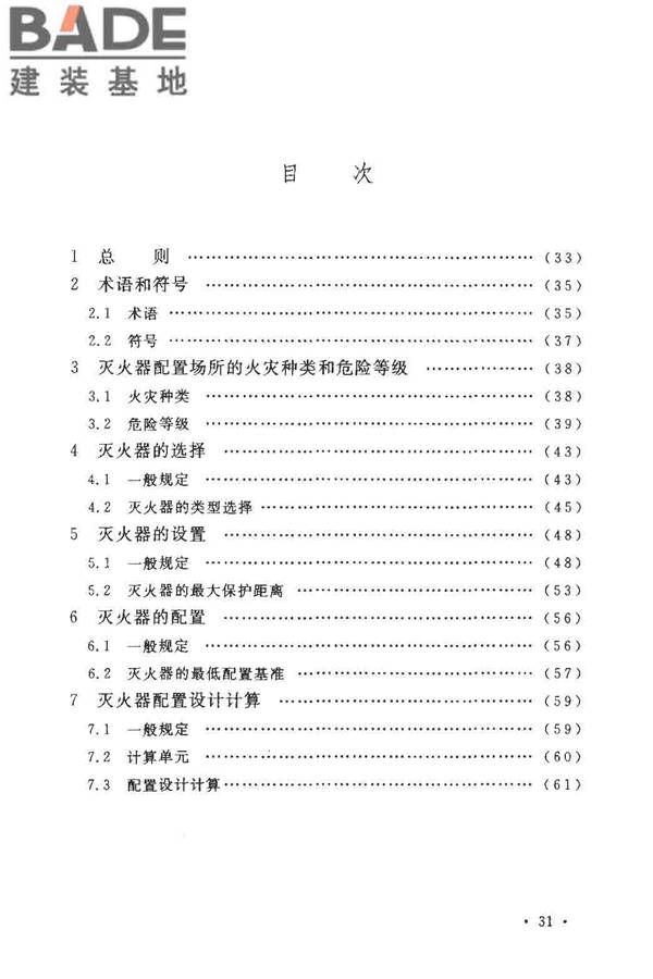 建筑灭火器配置设计规范_页面_37.jpg
