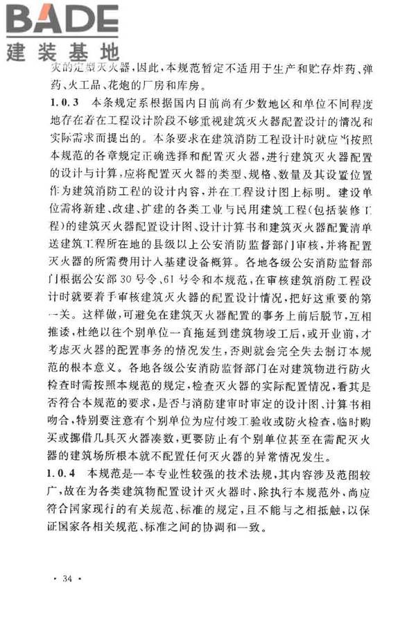 建筑灭火器配置设计规范_页面_39.jpg