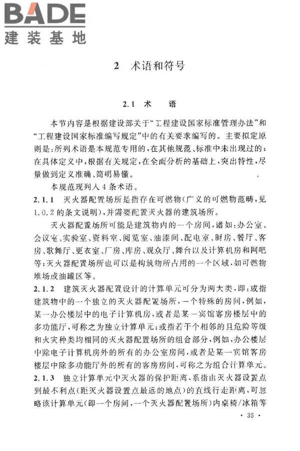 建筑灭火器配置设计规范_页面_40.jpg