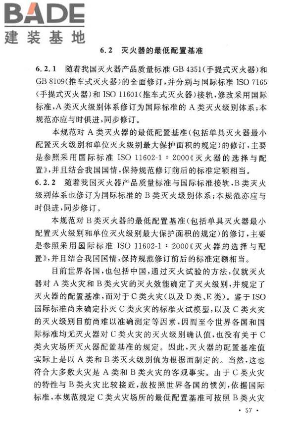 建筑灭火器配置设计规范_页面_62.jpg