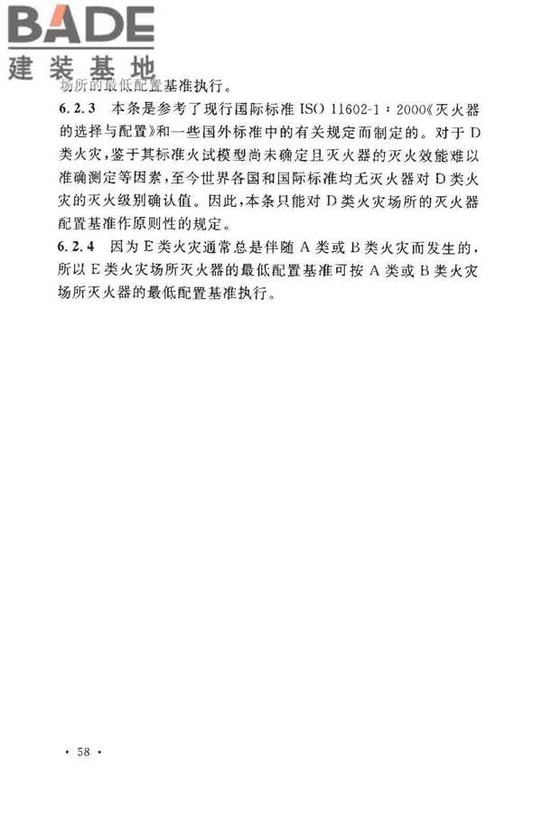 建筑灭火器配置设计规范_页面_63.jpg