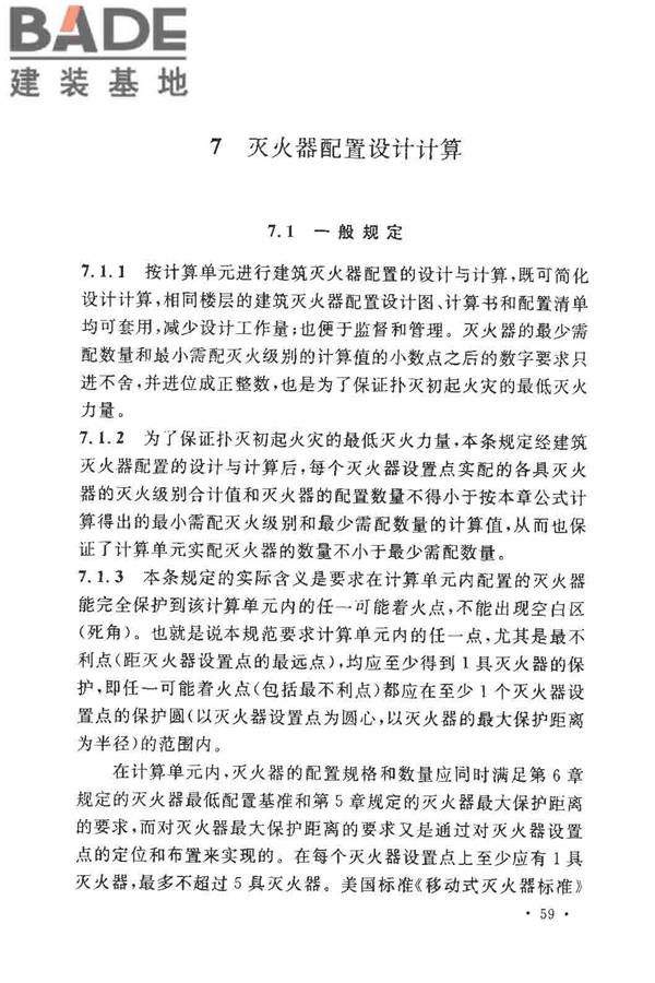 建筑灭火器配置设计规范_页面_64.jpg