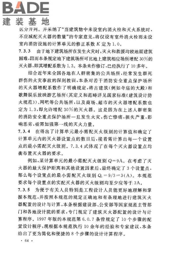 建筑灭火器配置设计规范_页面_69.jpg