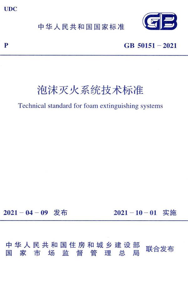 泡沫灭火系统技术标准_页面_001.jpg