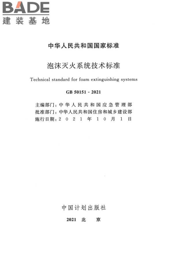 泡沫灭火系统技术标准_页面_002.jpg