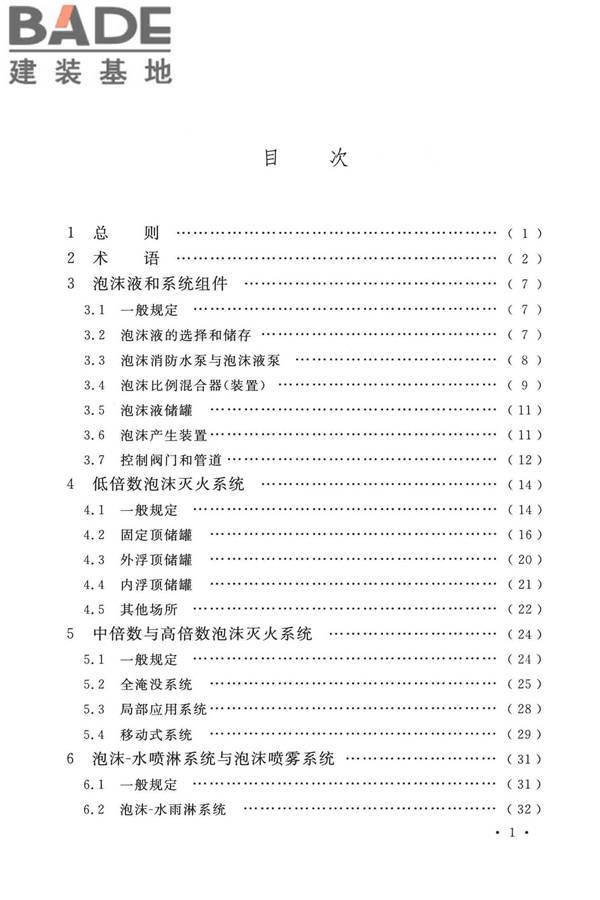 泡沫灭火系统技术标准_页面_007.jpg