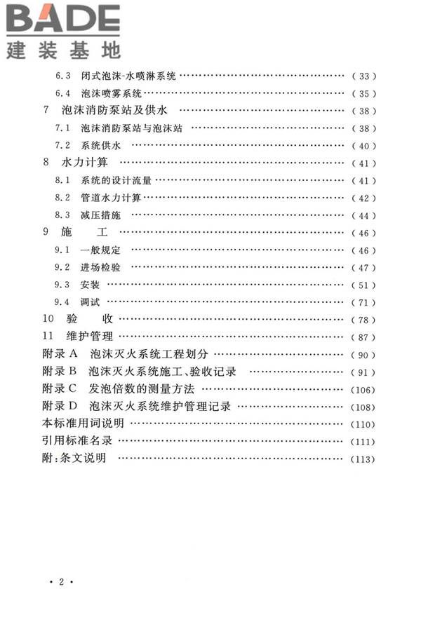 泡沫灭火系统技术标准_页面_008.jpg