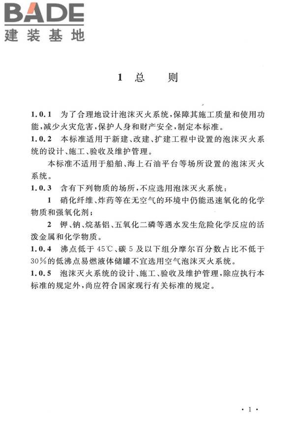 泡沫灭火系统技术标准_页面_011.jpg