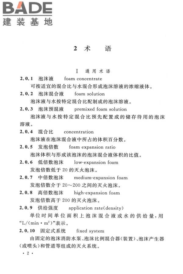 泡沫灭火系统技术标准_页面_012.jpg